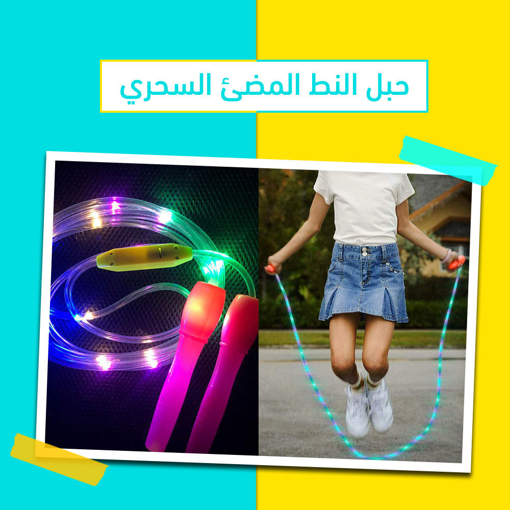 حبل النط المضئ السحري - الصورة 5