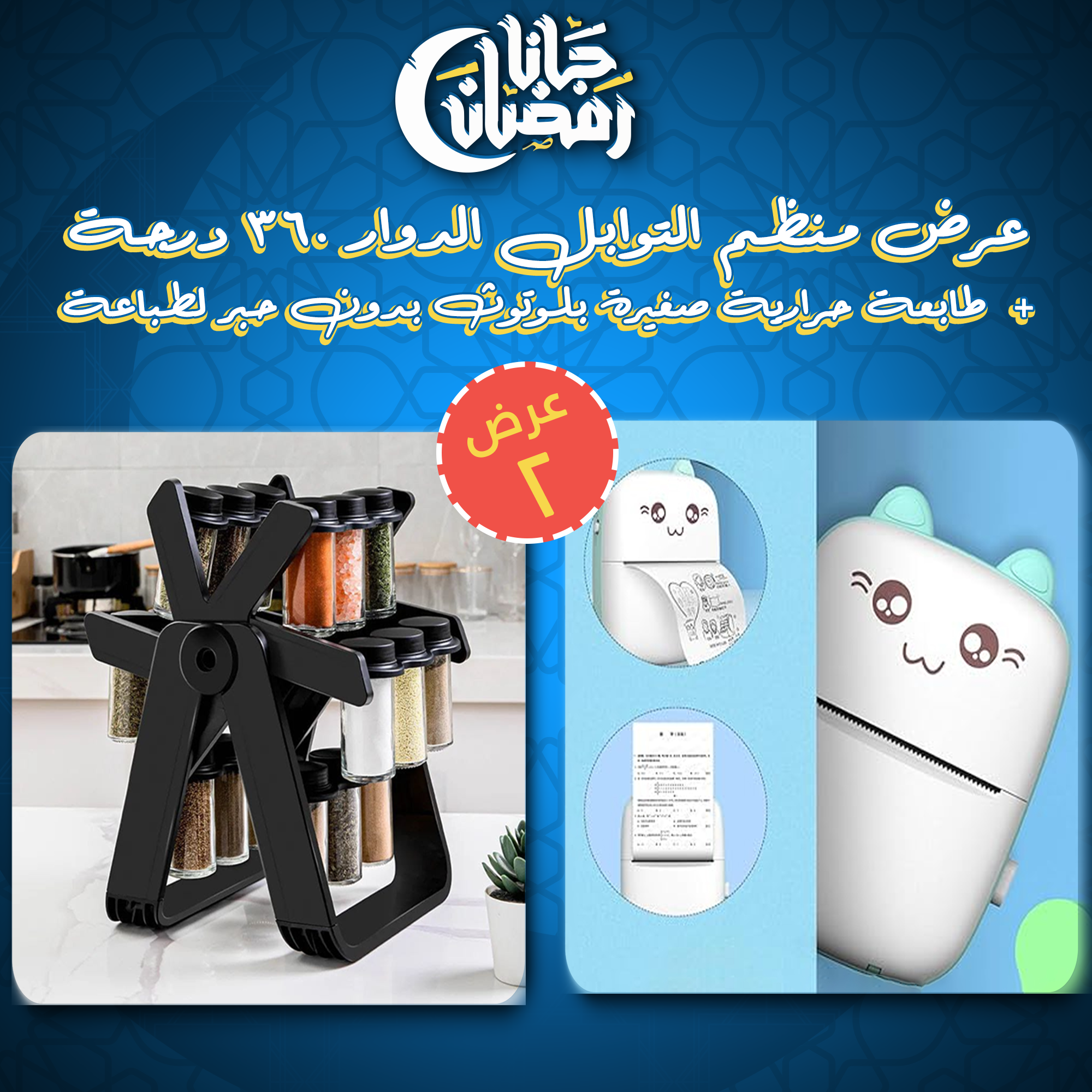 • عرض منظم التوابل الدوار 360 درجة + طابعة حرارية صغيرة بلوتوث بدون حبر لطباعة - الصورة 3