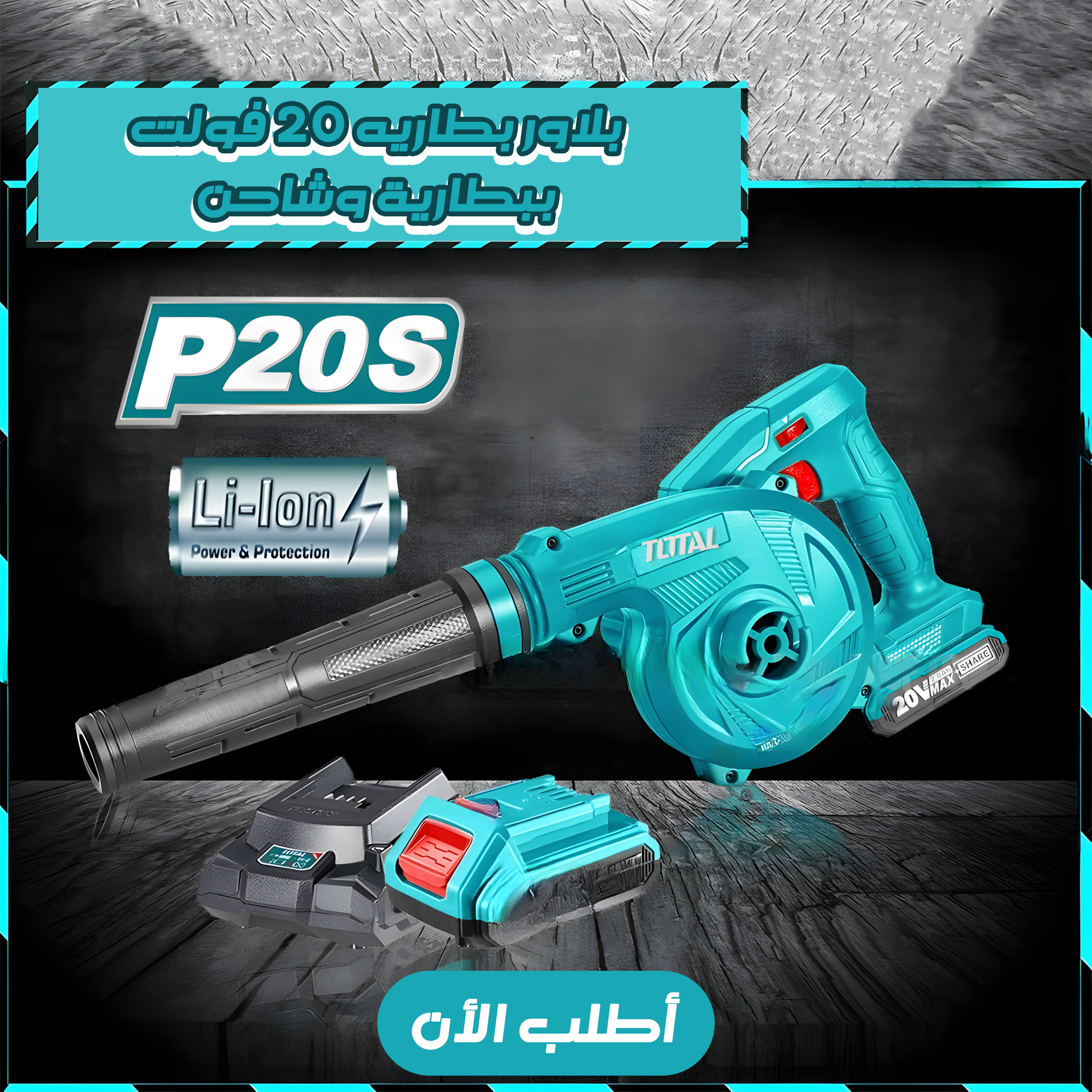 • بلاور بطاريه 20 فولت ببطارية وشاحن TOTAL - الصورة 3