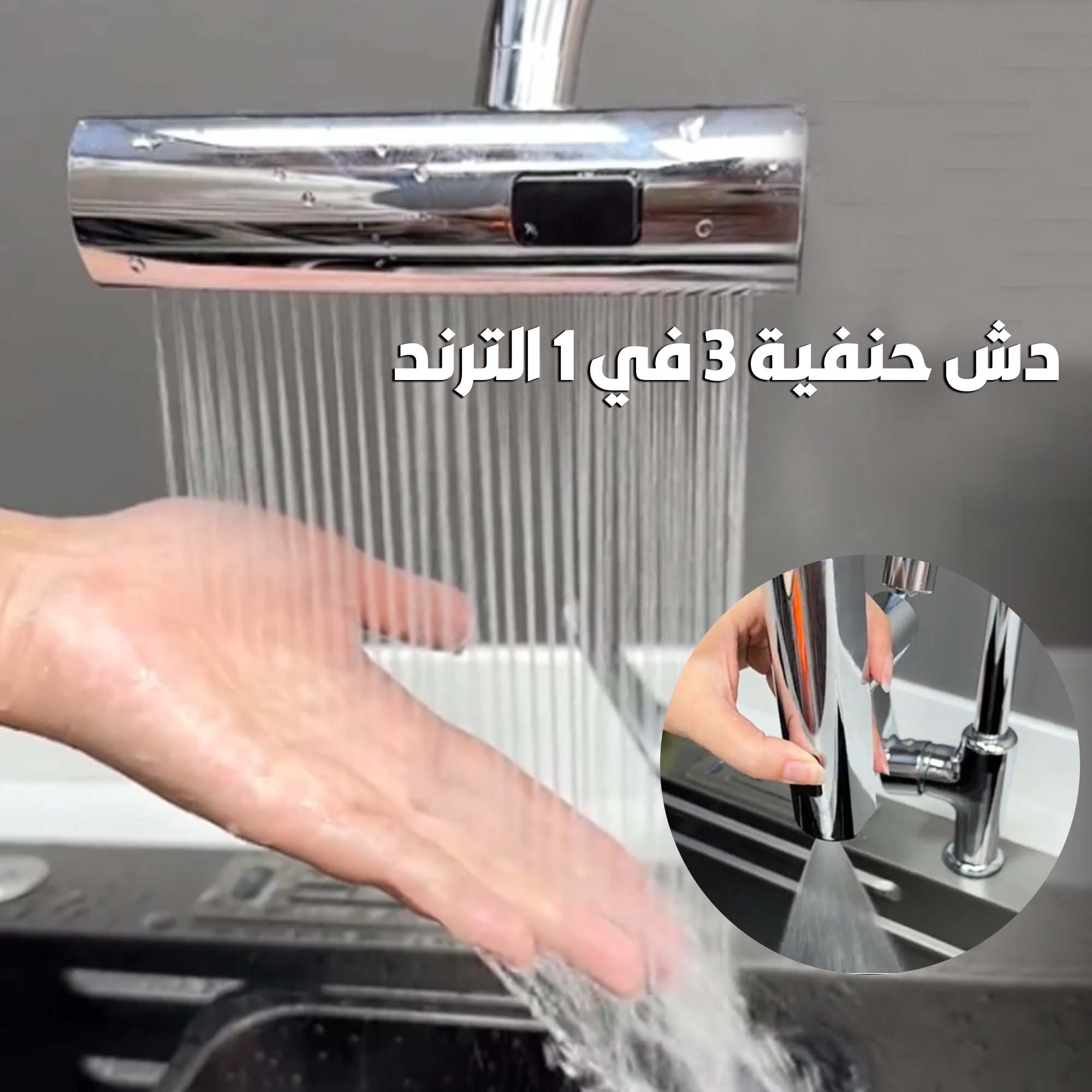 • دش حنفية 3 في 1 الترند - الصورة 4