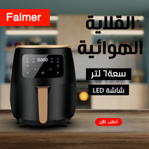 • قلاية هوائية Falmer 1400 Watt