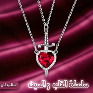 سلسلة القلب و السيف