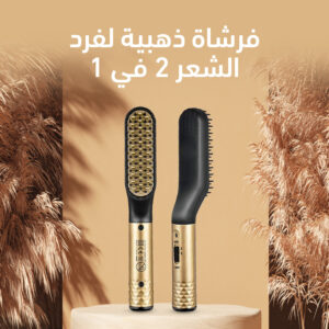 فرشاة ذهبية لفرد الشعر 2 في 1