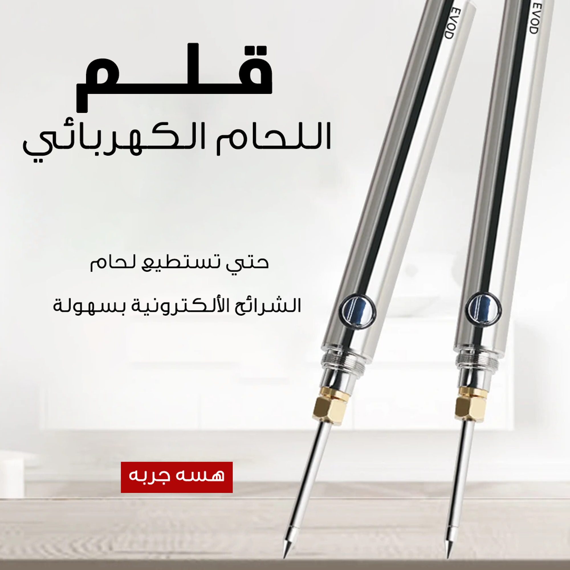 • قلم اللحام الكهربائي - الصورة 4