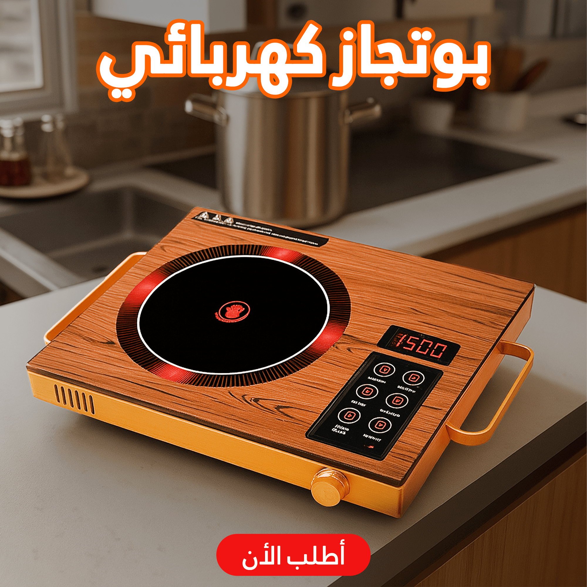 بوتجاز كهربائي