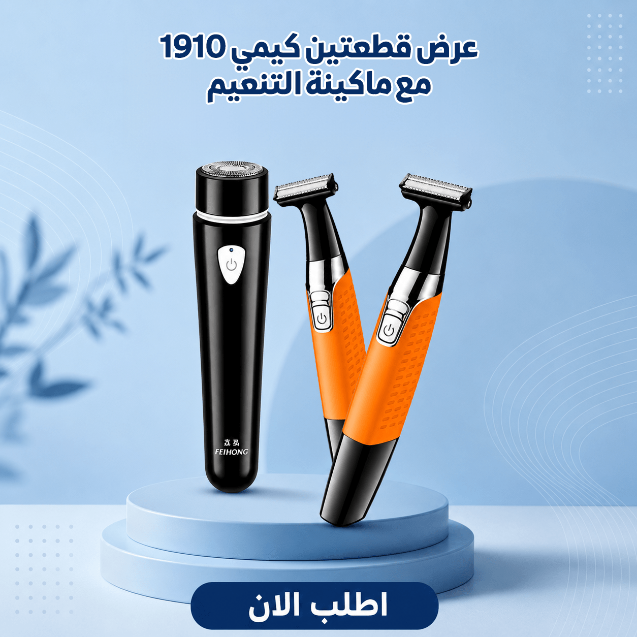 عرض قطعتين كيمي 1910+ ماكينة التنعيم