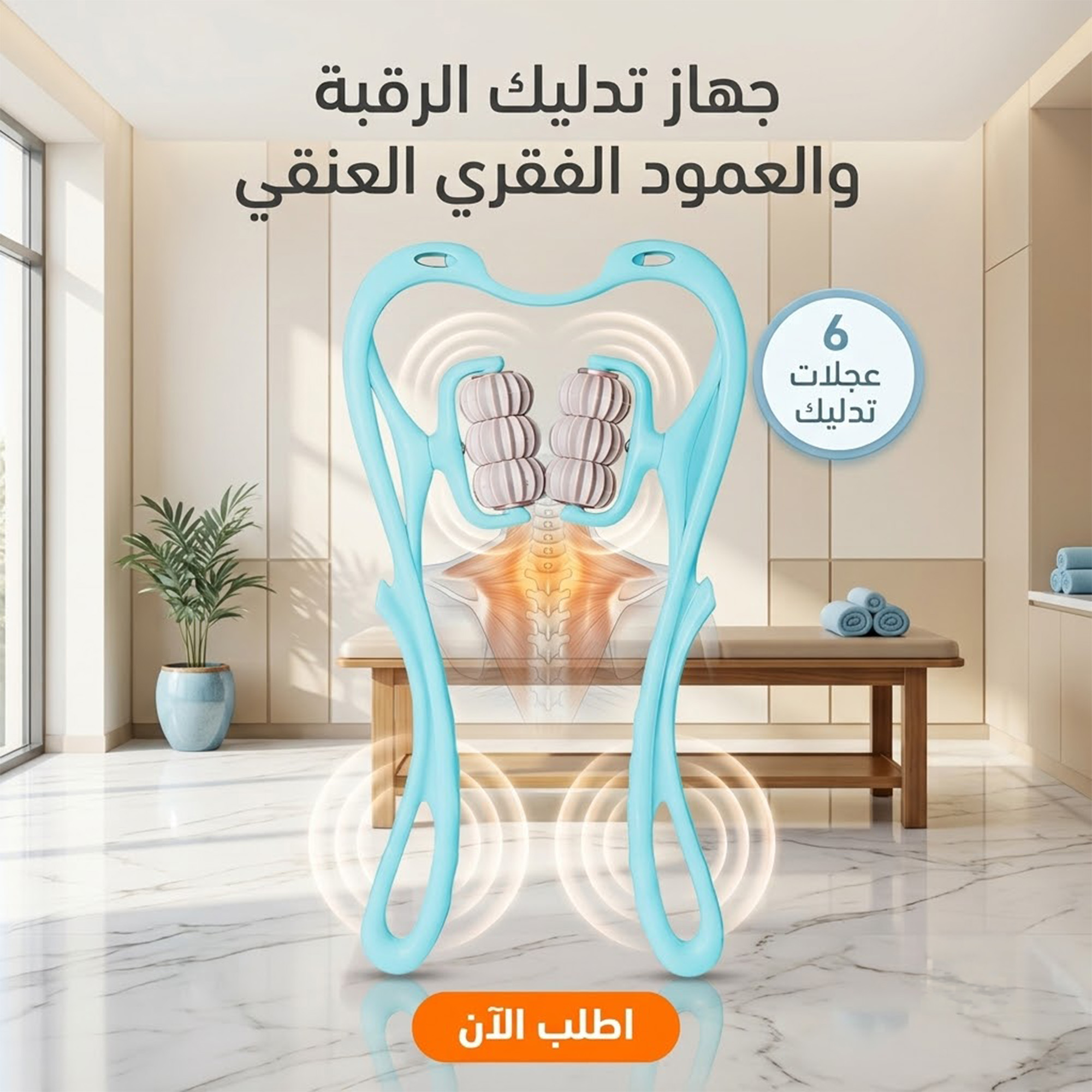 جهاز تدليك الرقبة والعمود الفقري العنقي بـ6 عجلات لتخفيف آلام العضلات