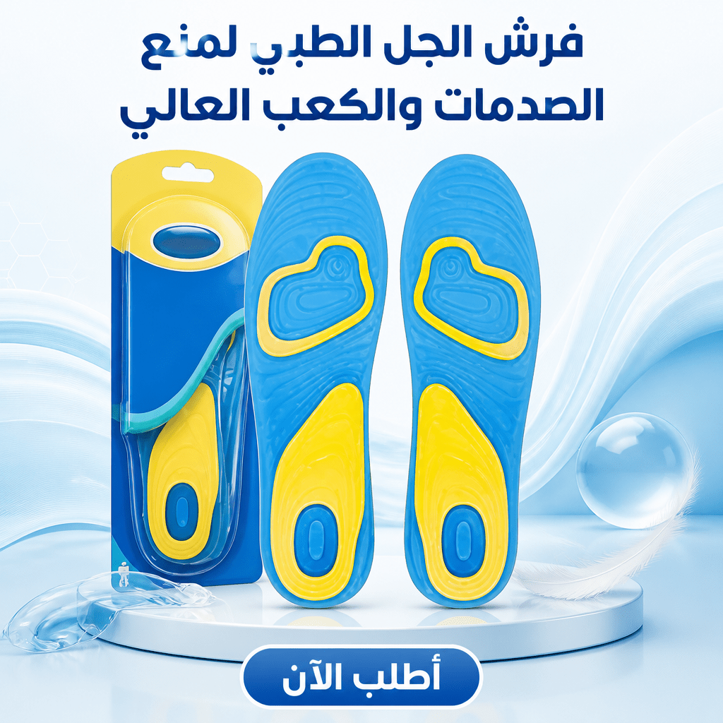 فرش الجل الطبي لمنع الصدمات والكعب العالي