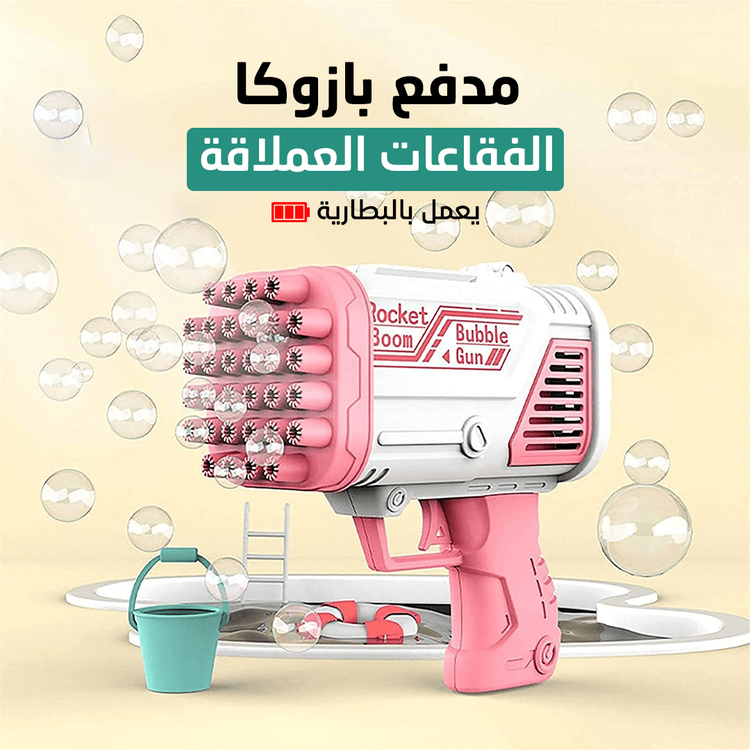 مدفع بازوكا الفقاعات العملاق CONS
