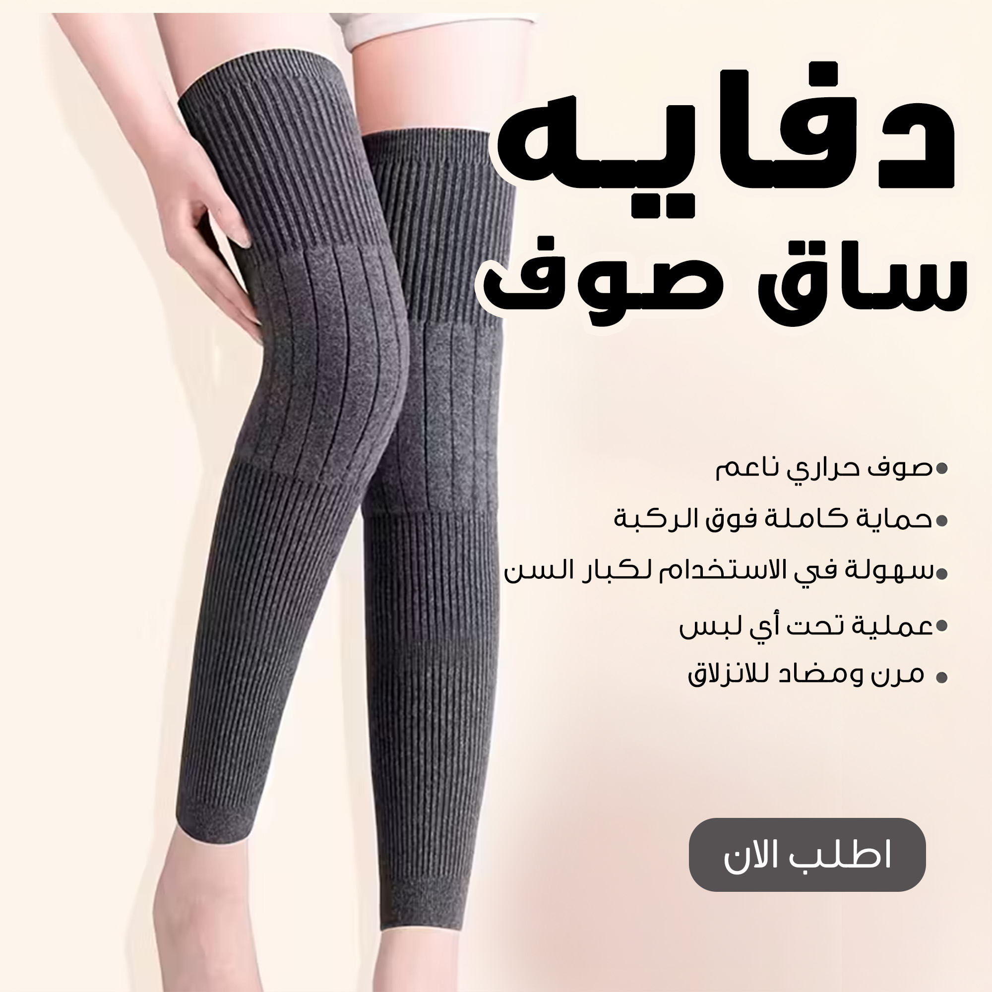 قطعتين دفايه ساق صوف
