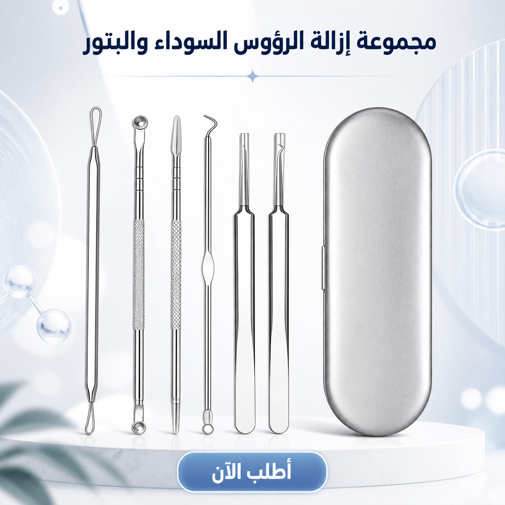 مجموعة إزالة الرؤوس السوداء والبثور