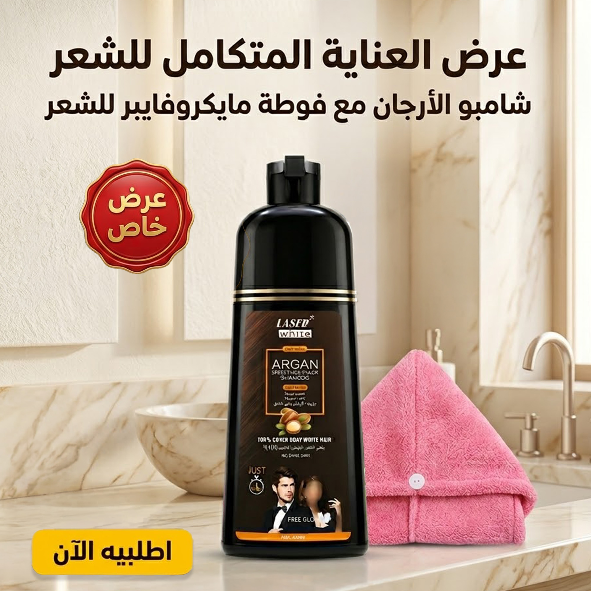 عرض شامبو و بلسم صبغ الشعر الاسود بزيت الارجان + فوطه الشعر المايكروفايبر