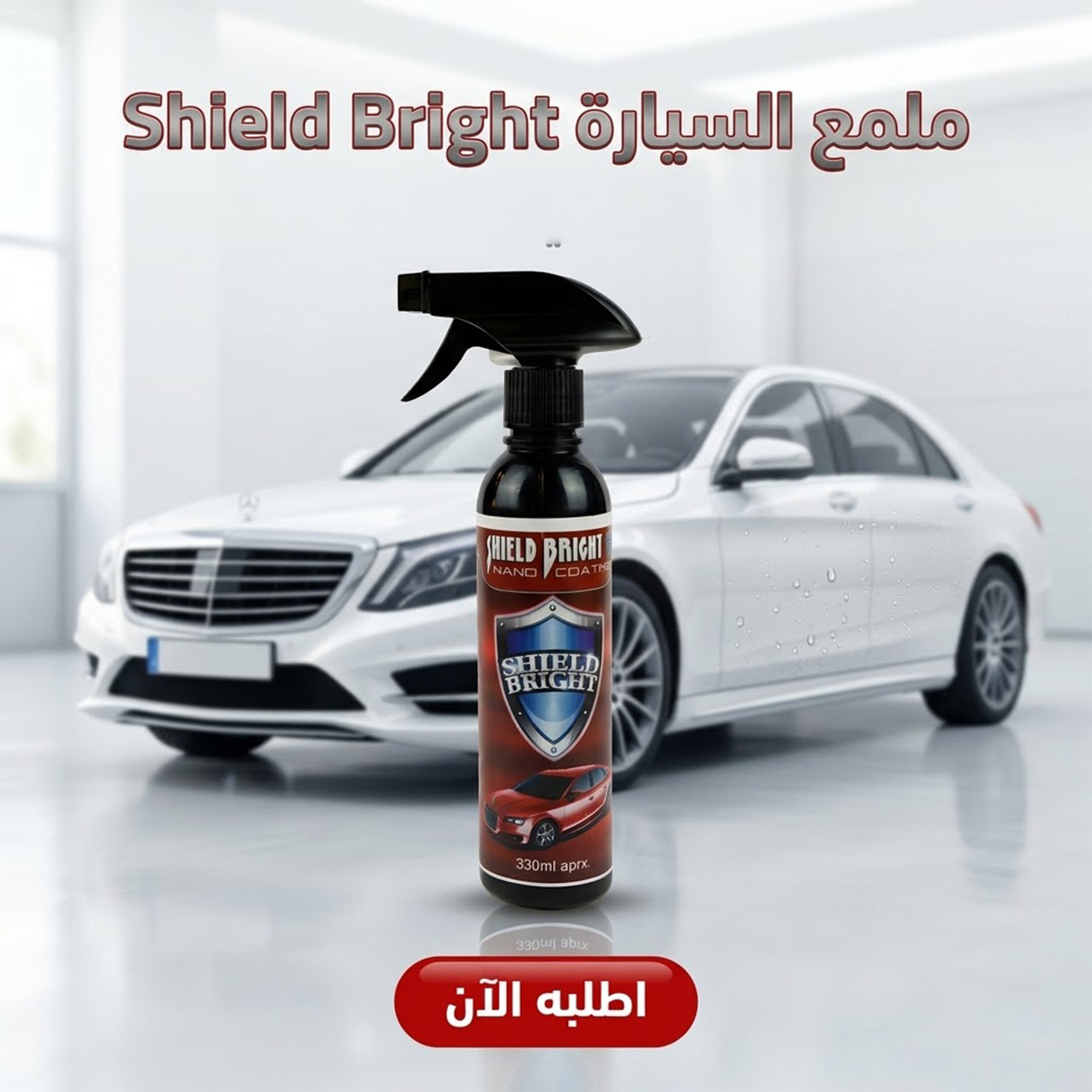 ملمع السيارة Shield Bright