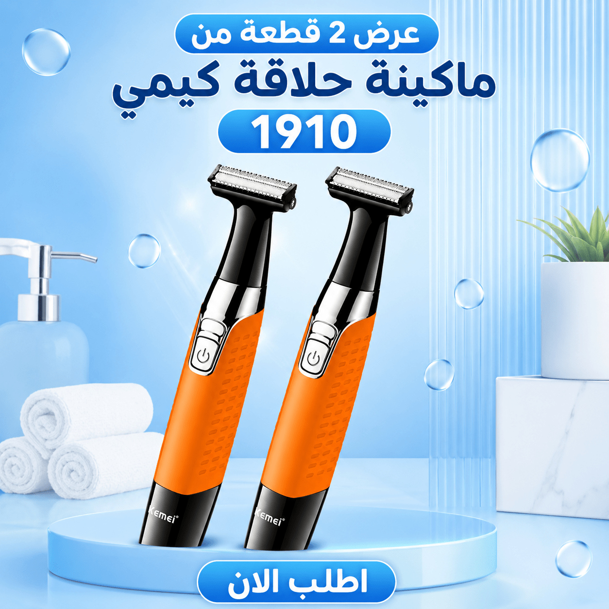 عرض 2 قطعة من ماكينة حلاقة كيمي 1910