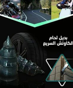 بديل لحام الكاوتش السريع