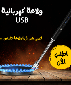 ولاعة كهربائية USB