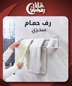رف الحمام السحري