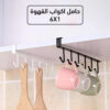 حامل اكواب القهوة 6 في 1
