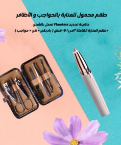 طقم محمول للعناية بالحواجب و الاظافر (ماكينة تحديد Flawless تعمل بالشحن-طقم العناية الكاملة 3×1 7 قطع ( باديكير + اذن + حواجب )