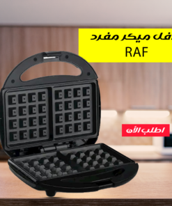 وافل ميكر مفرد RAF