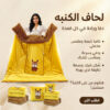لحاف الكنبه