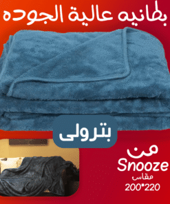 بطانية عالية التدفئة Snooze بترولى