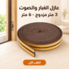 عازل الغبار و الصوت 3 متر مزدوج – 6 متر