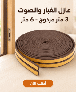 عازل الغبار و الصوت 3 متر مزدوج – 6 متر