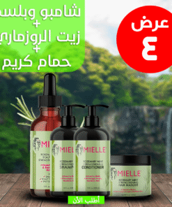 عرض ( زيت الروزماري لانبات الشعر من الجذور MILLE + شامبو و بلسم روزماري + حمام كريم روزماري )