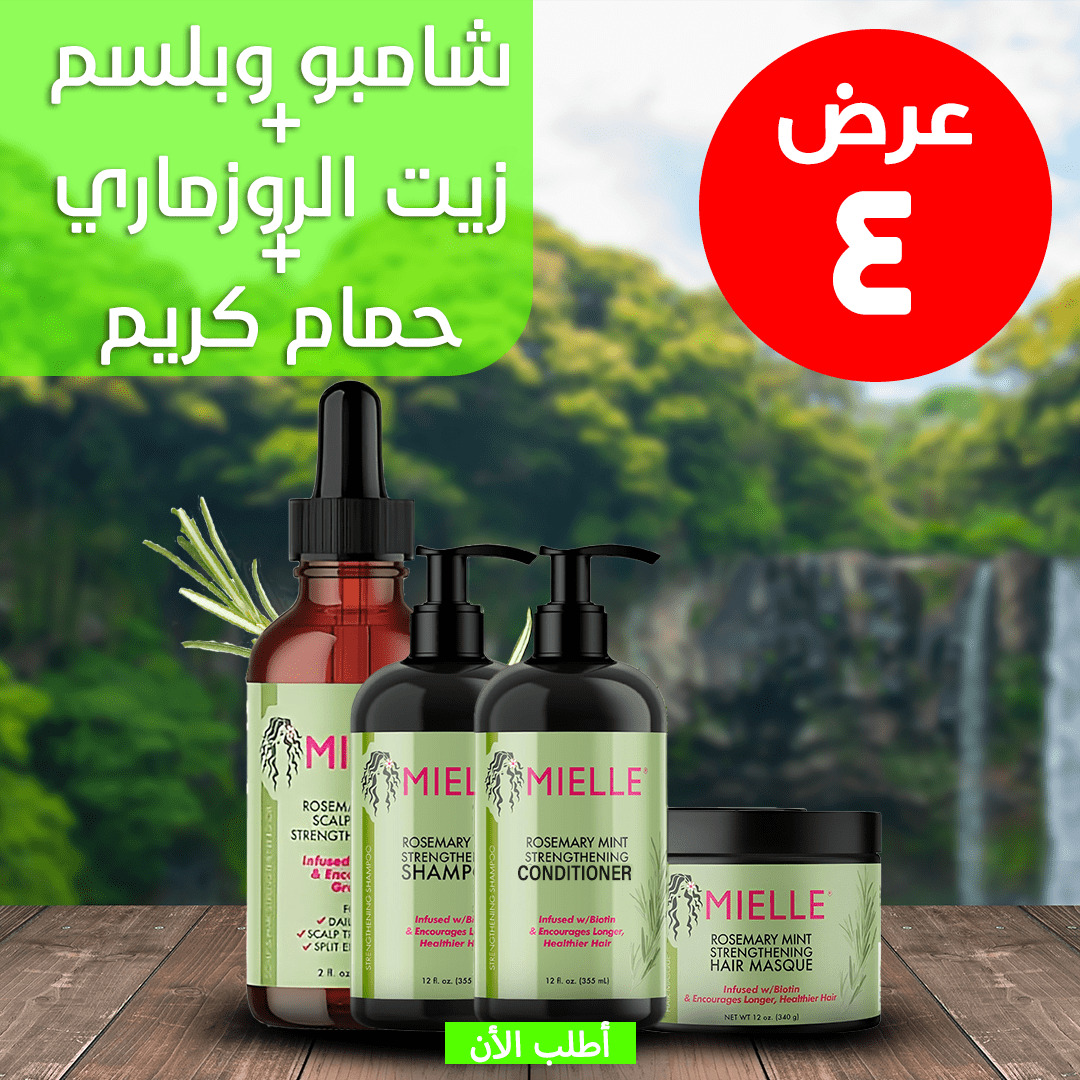 عرض ( زيت الروزماري لانبات الشعر من الجذور MILLE + شامبو و بلسم روزماري + حمام كريم روزماري )
