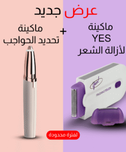 عرض (Yes ماكينة لإزالة الشعر+ ماكينة تحديد حواجب تعمل بالشحن)