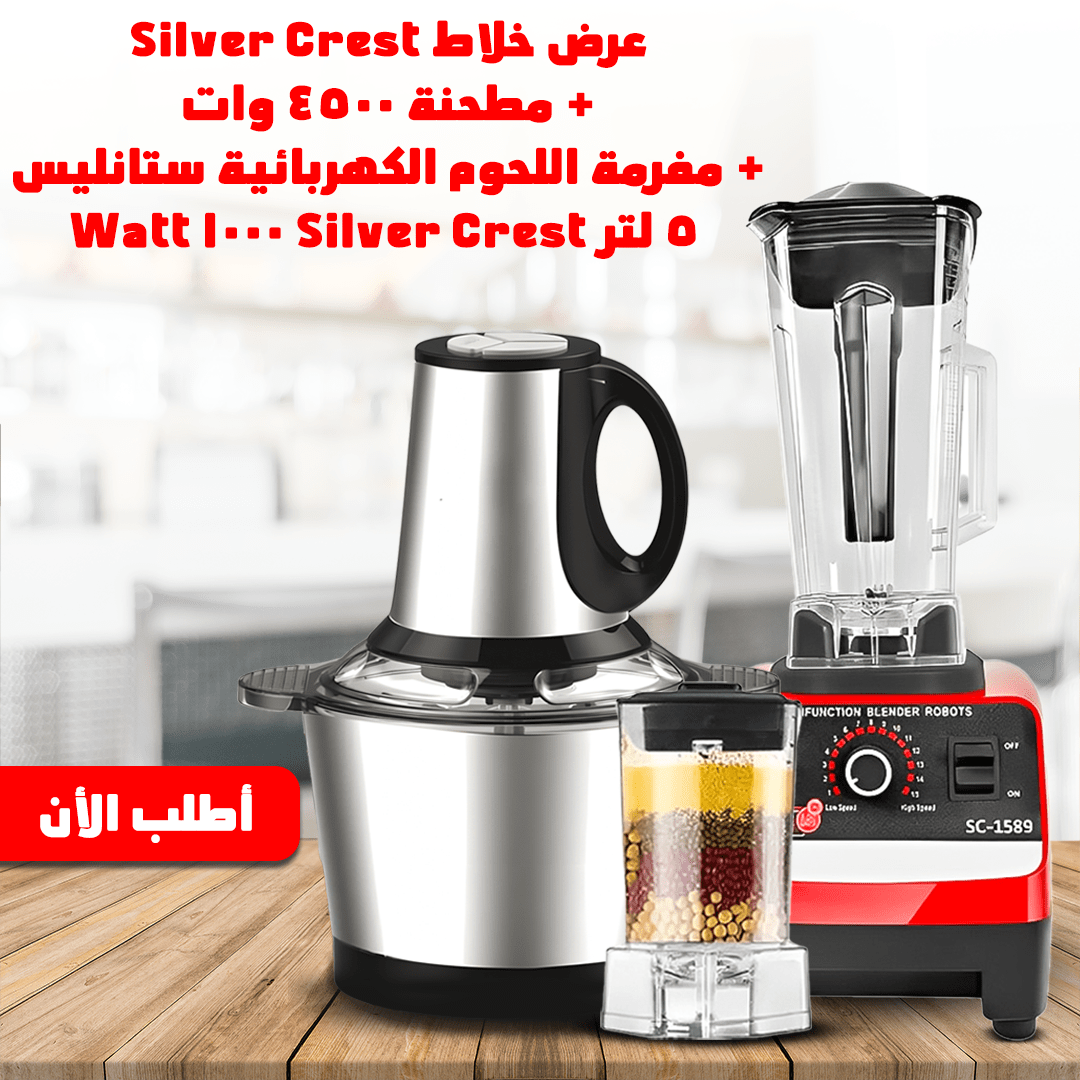 خلاط New Silvers Crvist و مطحنة مع مفرمة اللحوم الكهربائية ستانليس 5 لتر Silver Crest 1000 Watt