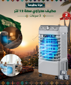 مكيف صحراوي سعة 12 لتر - 3 سرعات - ضمان عامين