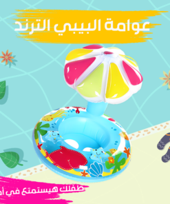 عوامة البيبى الترند