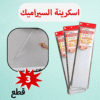 عرض 3 قطع اسكرينة السيراميك