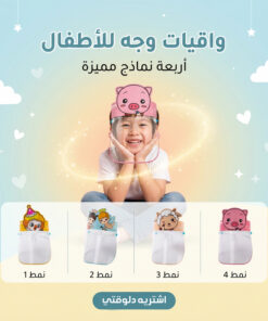 فيس شيلد للأطفال