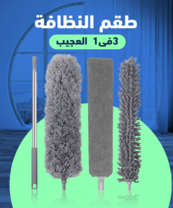 طقم النظافة 3فى1 العجيب