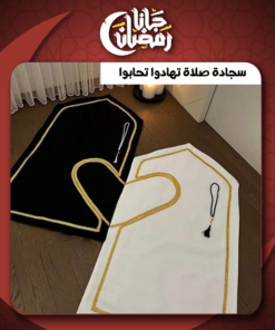 • سجادة صلاة تهادوا تحابوا