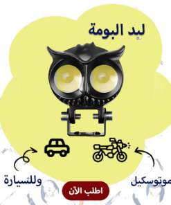 ليد البومة 2 عدسة للسيارة والموتوسيكل