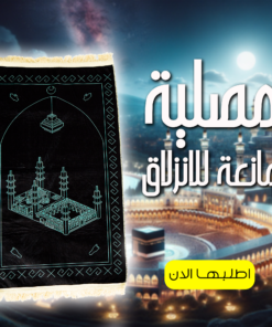مصلية مبطنة مانعة للانزلاق