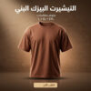 2XLتيشرت بني سمر ميلتون