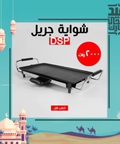 • شواية جريل DSP 2000W