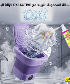 عرض الغسالة المحمولة التريند مع OXI ACTIVE لازالة البقع