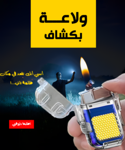 ولاعة بكشاف