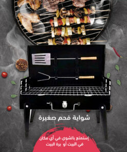 شواية فحم صغيرة