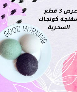 عرض ثلاث قطع إسفنجة كونجاك السحرية