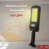 كشاف بالطاقة الشمسية شكل جديد