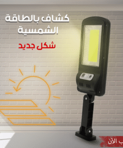 كشاف بالطاقة الشمسية شكل جديد