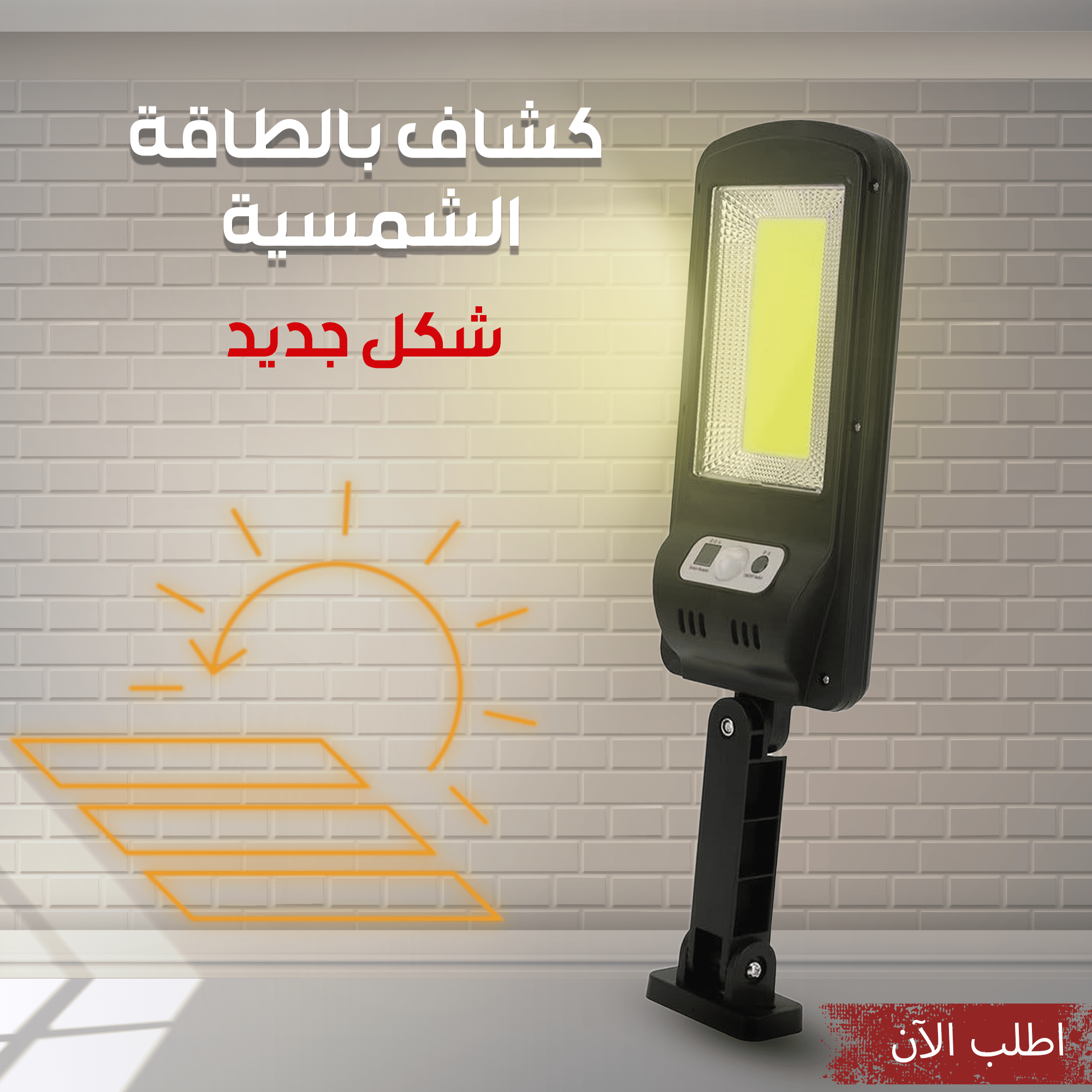 كشاف بالطاقة الشمسية شكل جديد