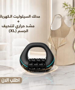 عرض مدلك السيلوليت الكهربائي + مشد حراري لتنحيف الجسم (XL)